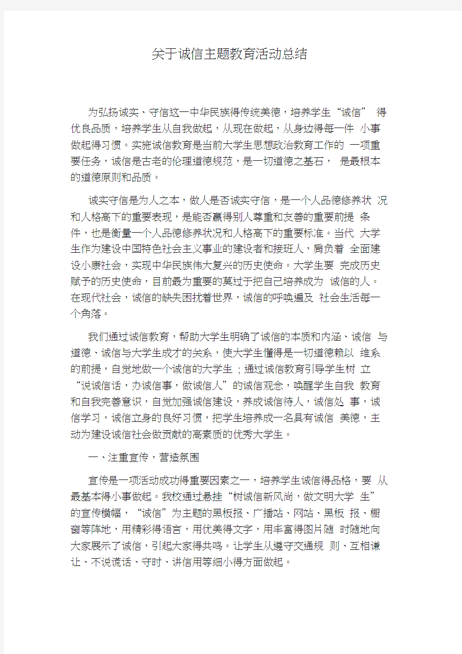 关于诚信主题教育活动总结