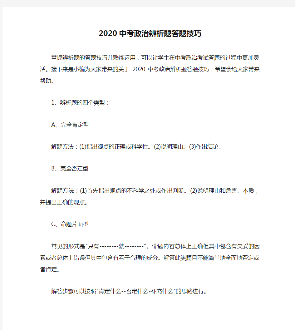 2020中考政治辨析题答题技巧