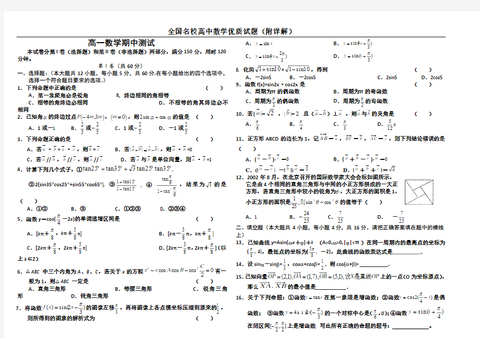 全国名校高中数学优质试题(附详解)高一数学下册期末考试试题精选