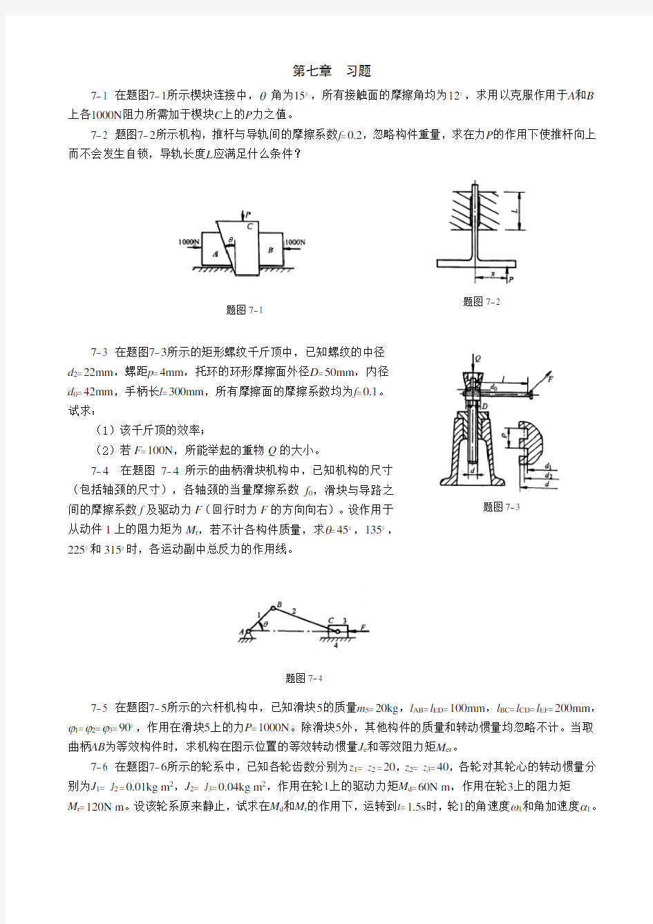 重庆大学机械原理-第七章习题