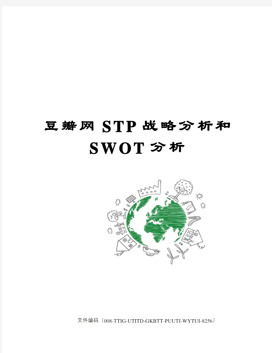 豆瓣网STP战略分析和SWOT分析