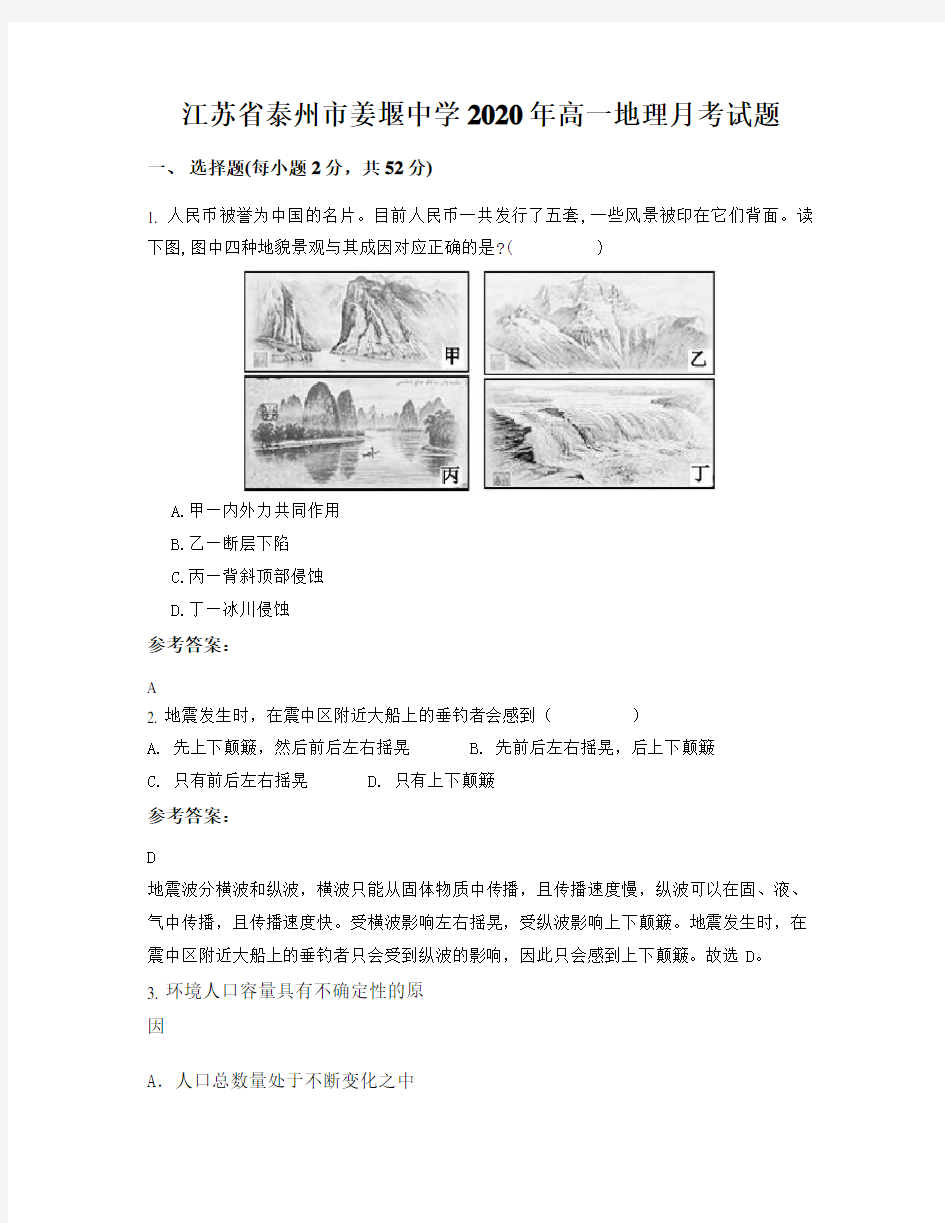 江苏省泰州市姜堰中学2020年高一地理月考试题