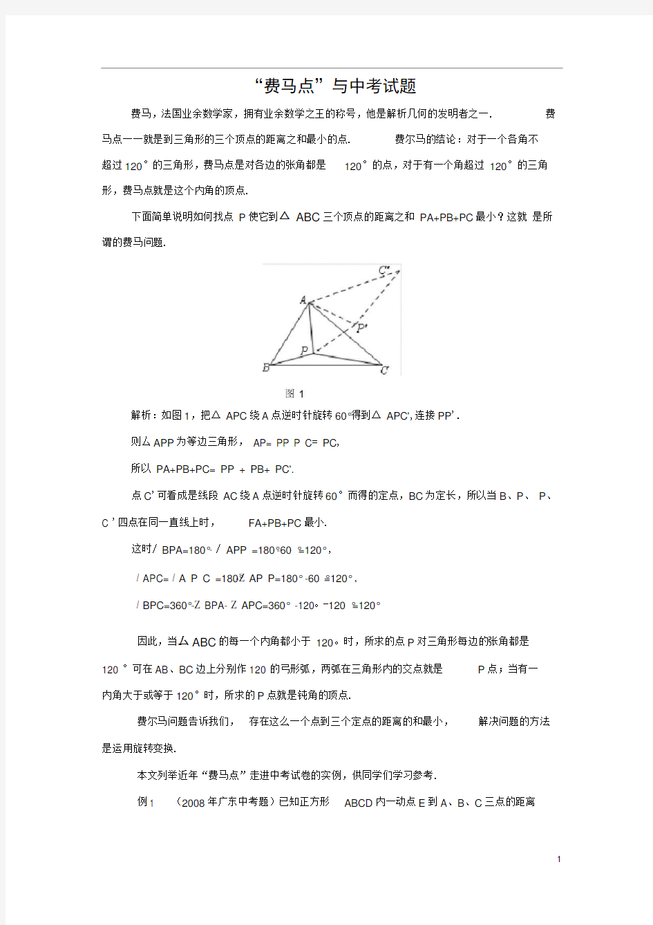 (完整版)“费马点”与中考试题