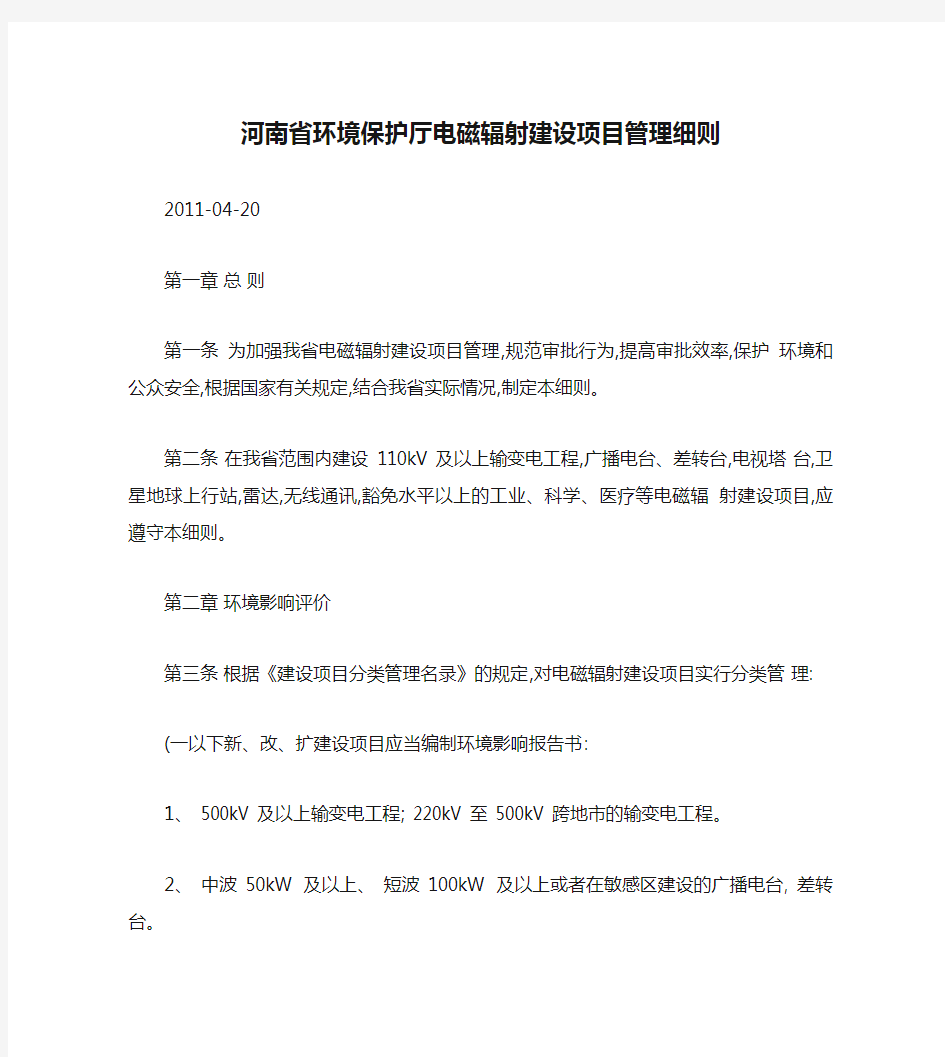 河南省环境保护厅电磁辐射建设项目管理细则.
