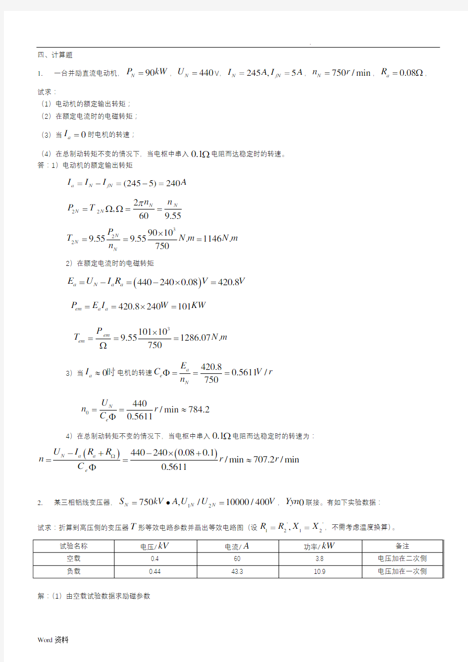 电机拖动计算题及参考答案