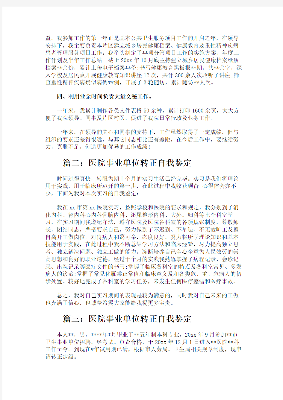 【最新推荐】医院事业单位转正自我鉴定-实用word文档 (4页)