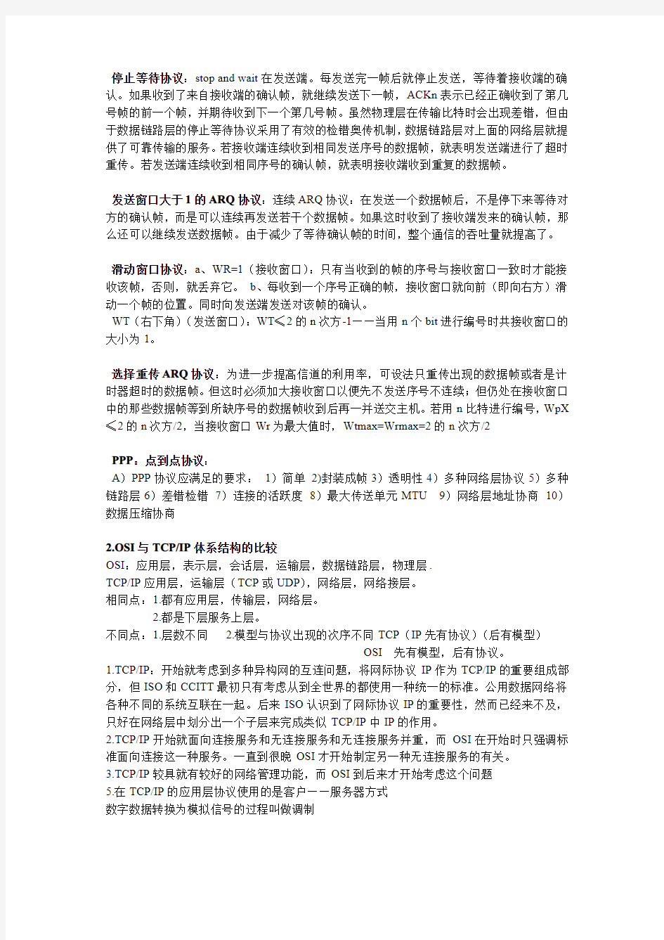 计算机网络考试答案详解