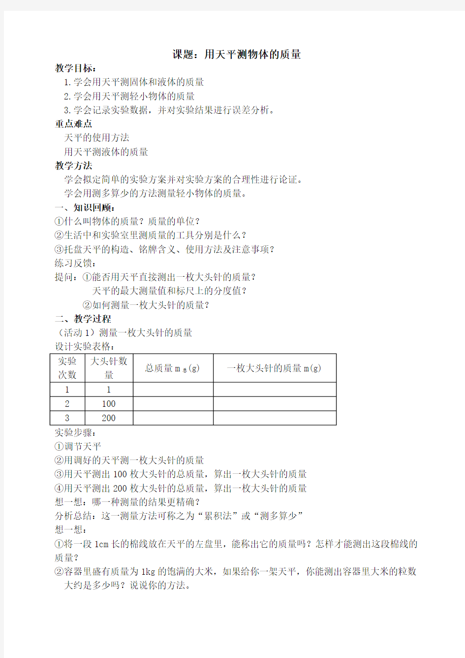 第47课时测量物体的质量教案