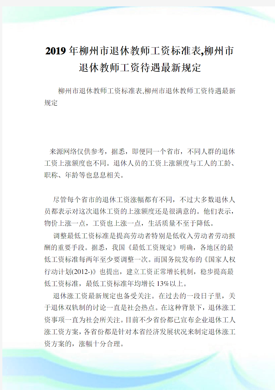 柳州市退休教师工资标准表,柳州市退休教师工资待遇最新规定.doc