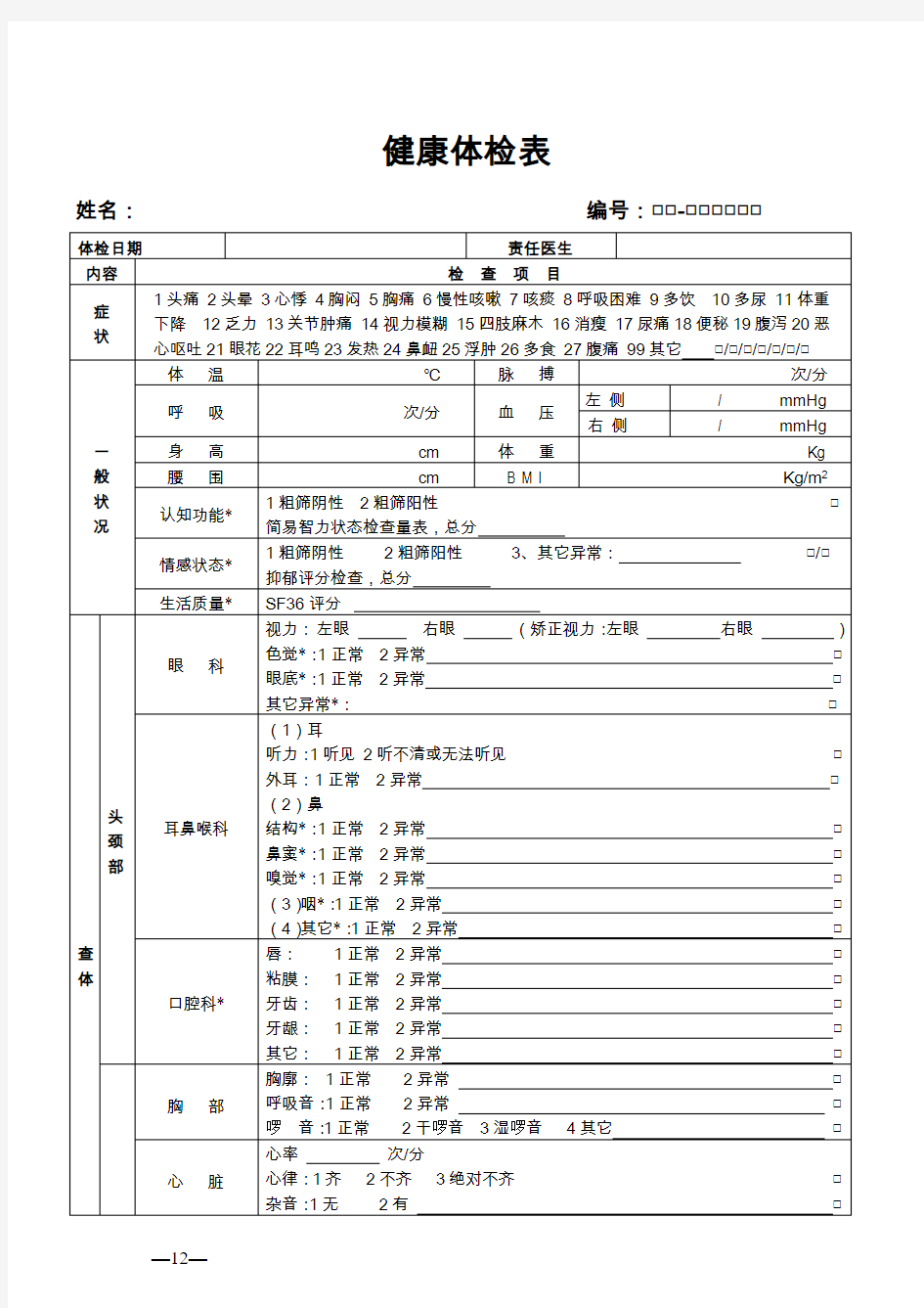 健康体检表(范本)范文