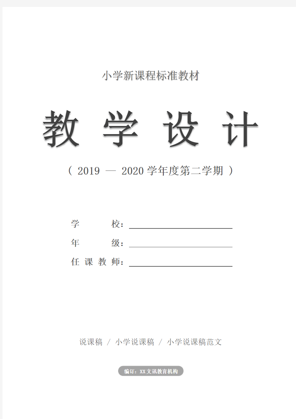 小学：开学第一课教案2020