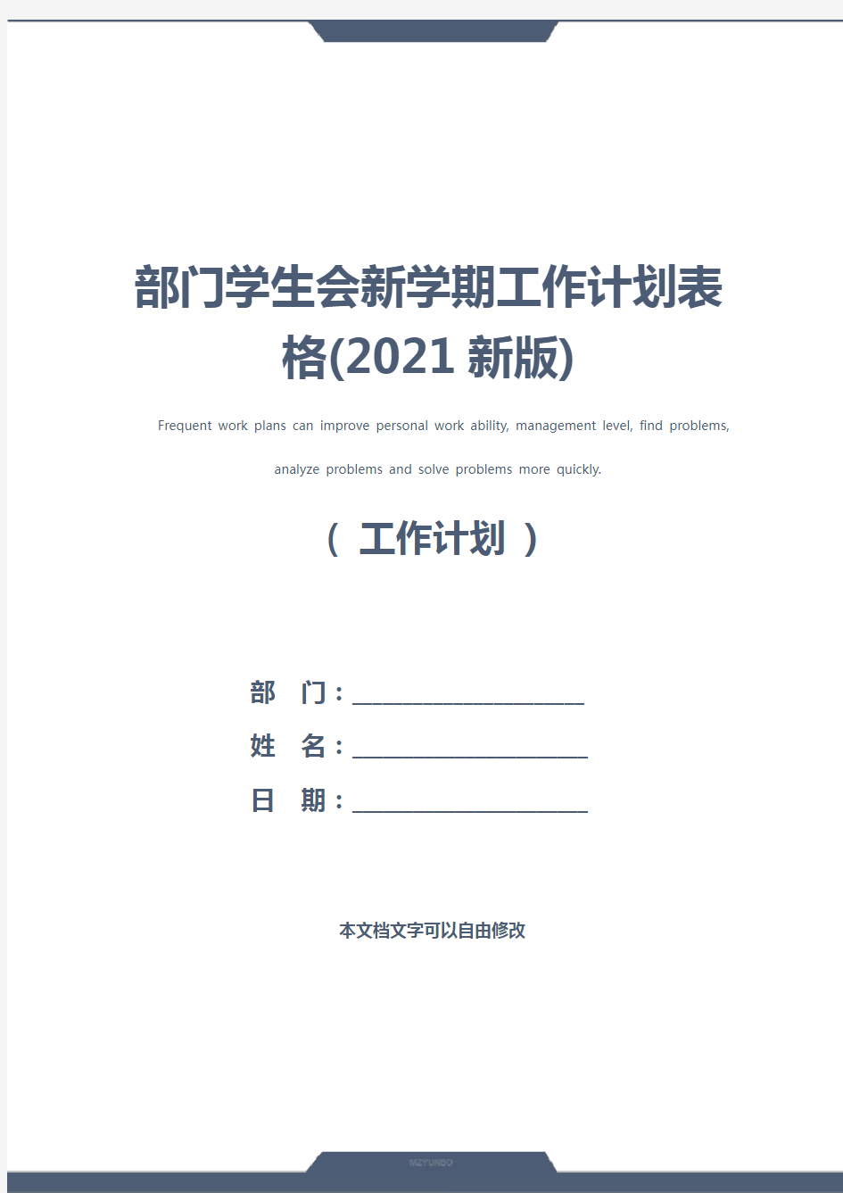 部门学生会新学期工作计划表格(2021新版)