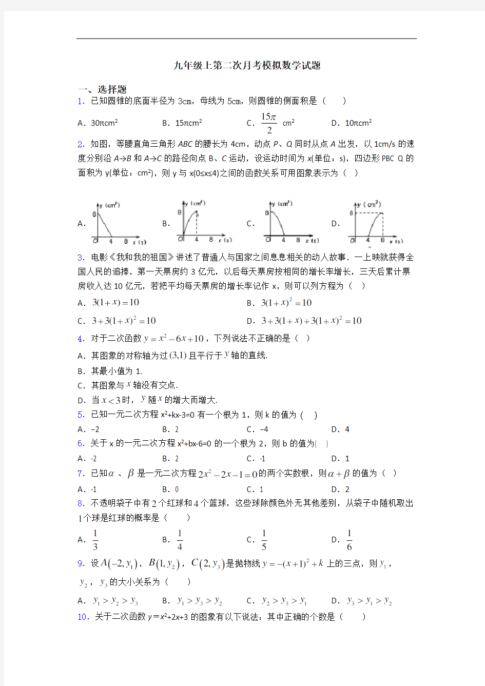 九年级上第二次月考模拟数学试题