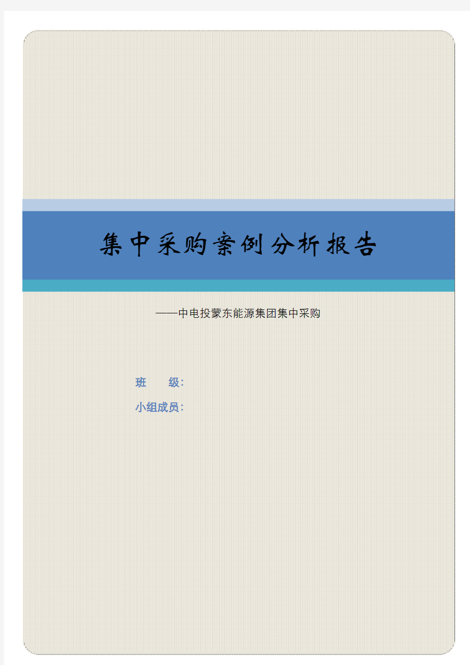 集中采购案例分析报告模版