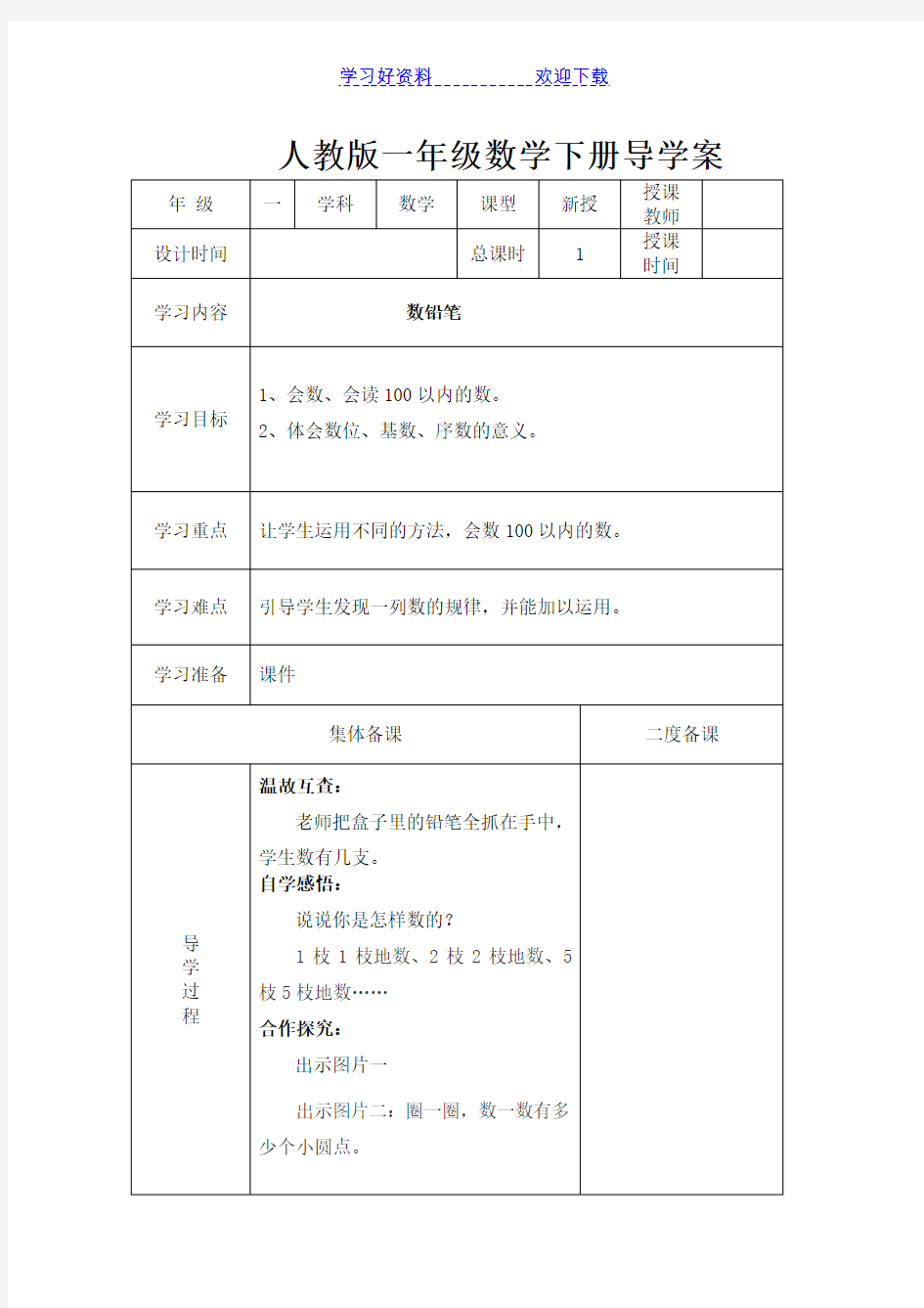 人教版一年级数学下册导学案表格式