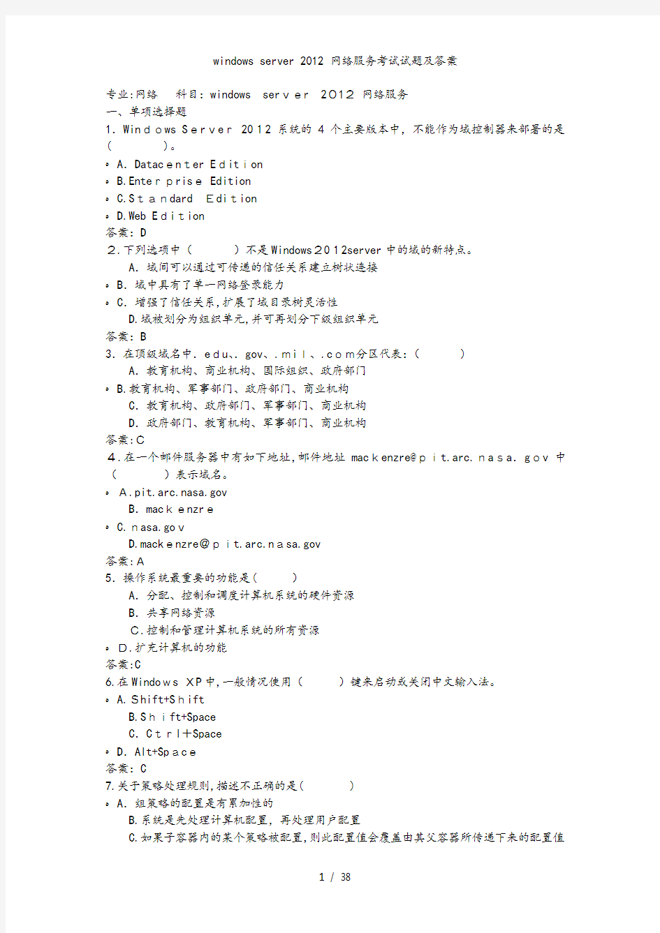 windows server 2012 网络服务考试试题及答案