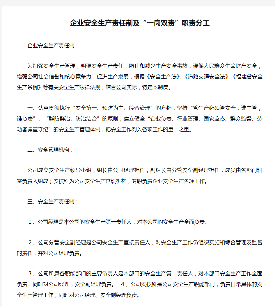 企业安全生产责任制及“一岗双责”职责分工