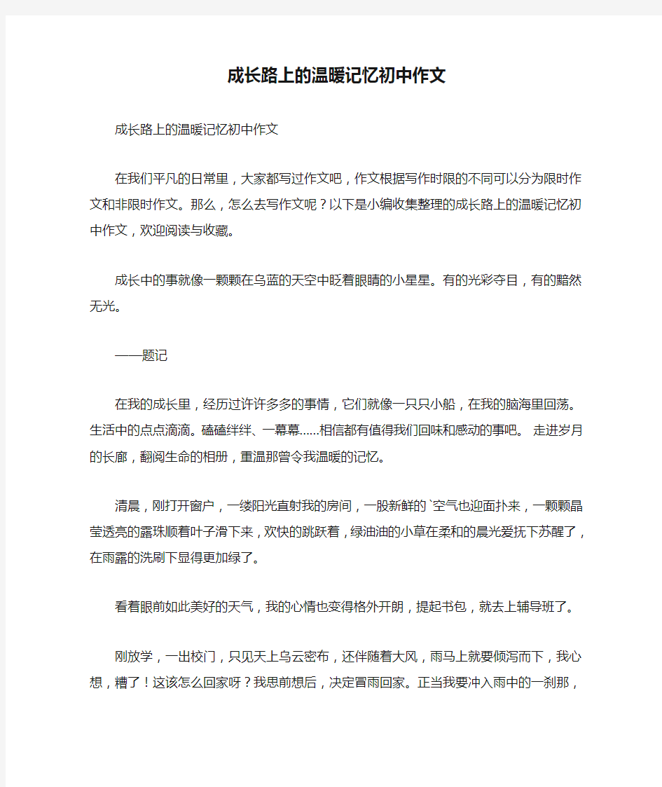 成长路上的温暖记忆初中作文