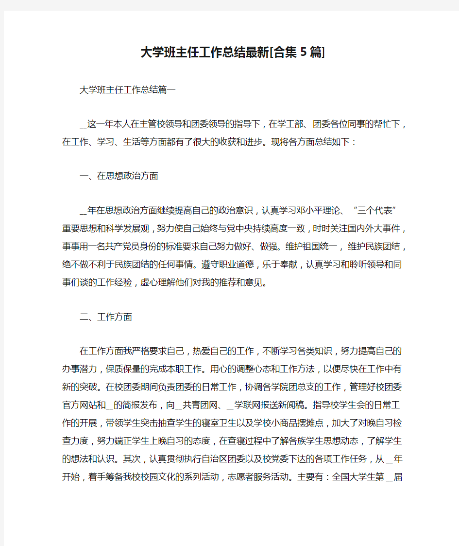 大学班主任工作总结最新[合集5篇]