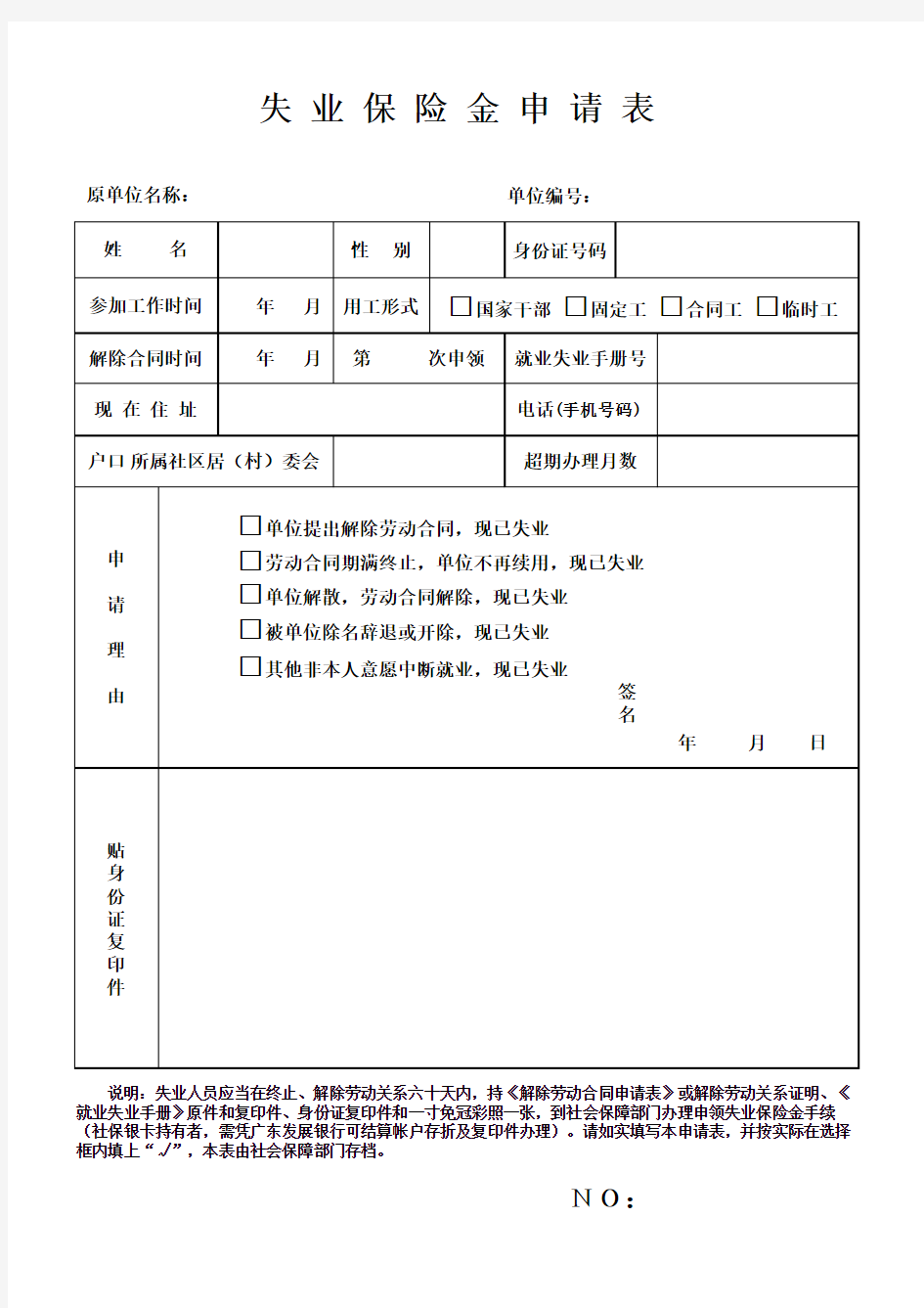 失业保险金申请表Excel 