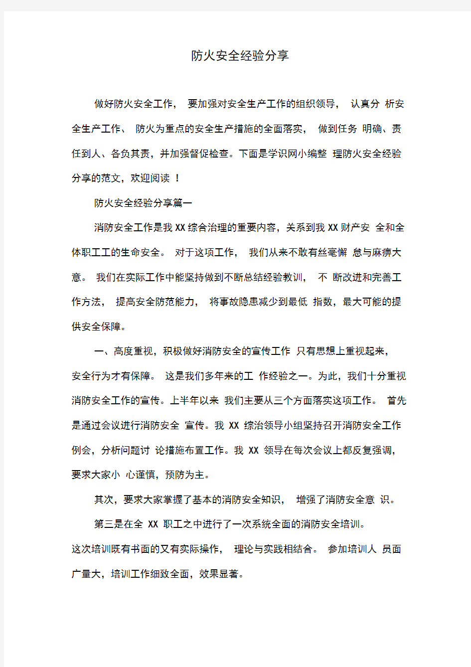 防火安全经验分享