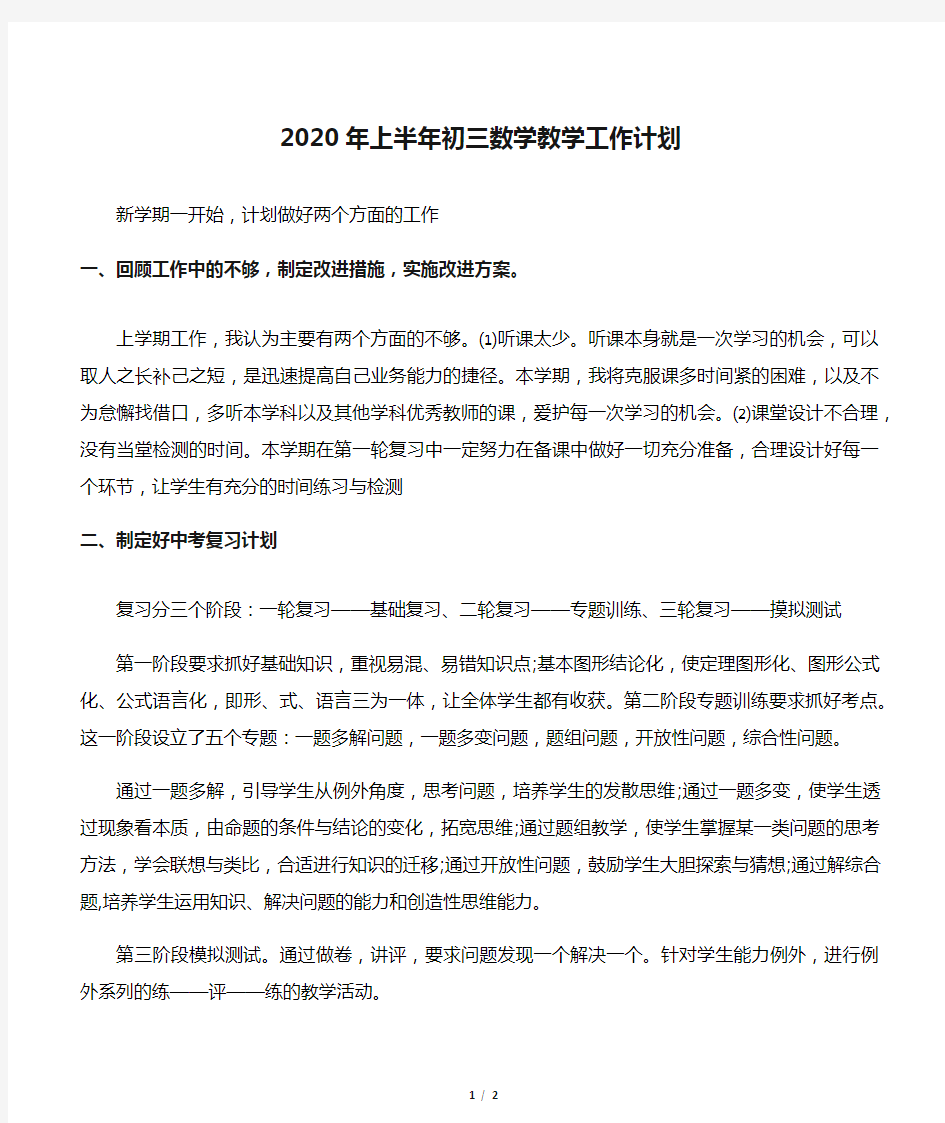 2020年上半年初三数学教学工作计划