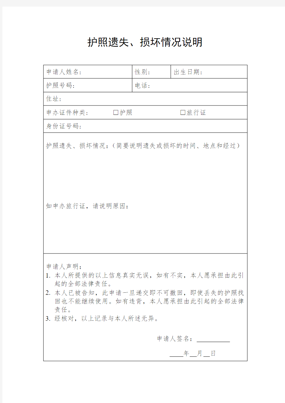 护照遗失、损坏情况说明