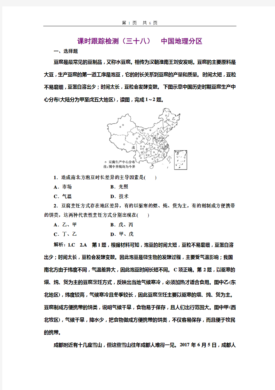 2020三维设计高考地理一轮复习  课时跟踪检测(三十八)  中国地理分区