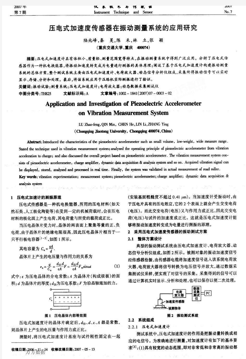 压电式加速度传感器在振动测量系统的应用研究