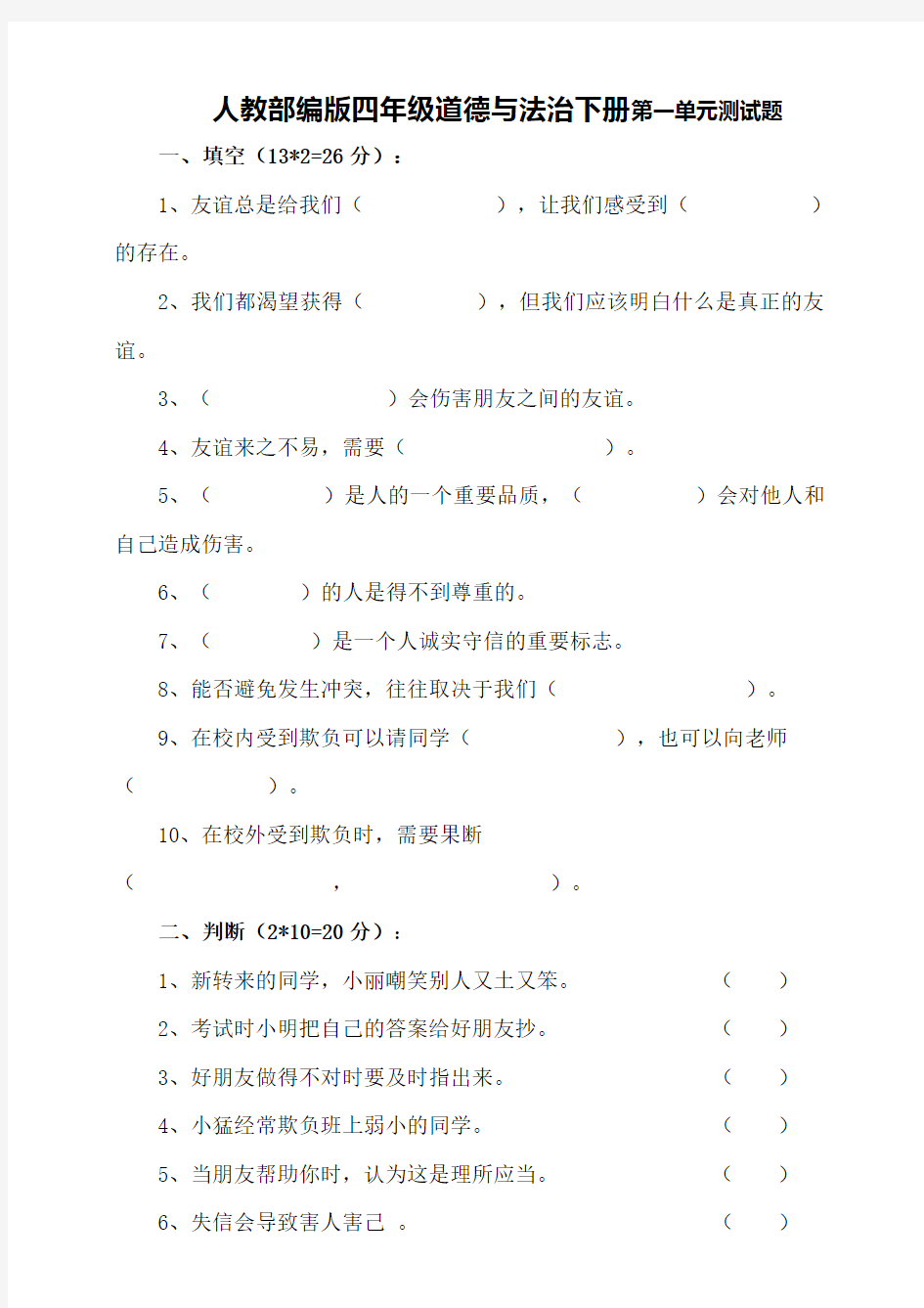 人教部编版四年级道德与法治下册单元测试题(含答案)