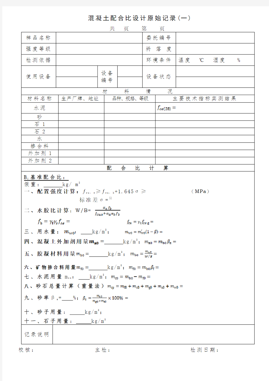 混凝土配合比设计原始记录表完整版