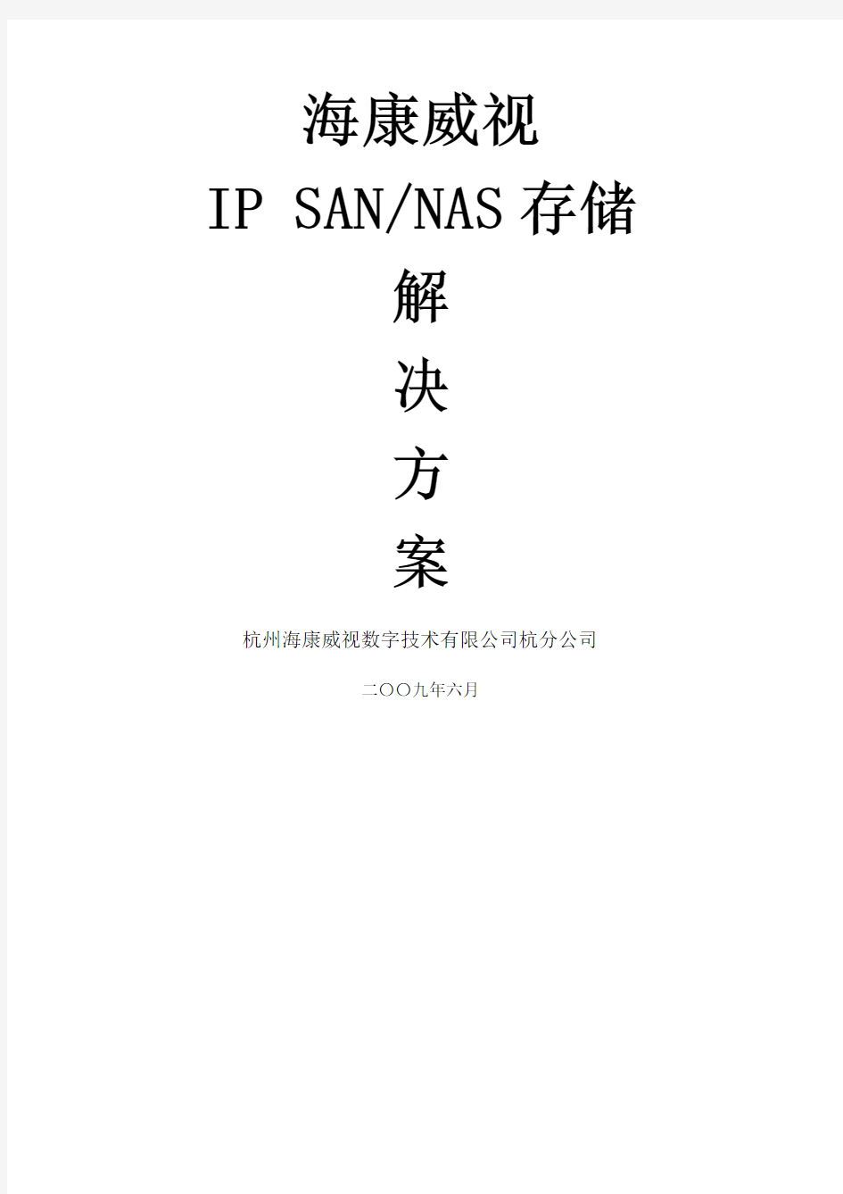 海康威视IP SANNAS监控存储解决方案_模版