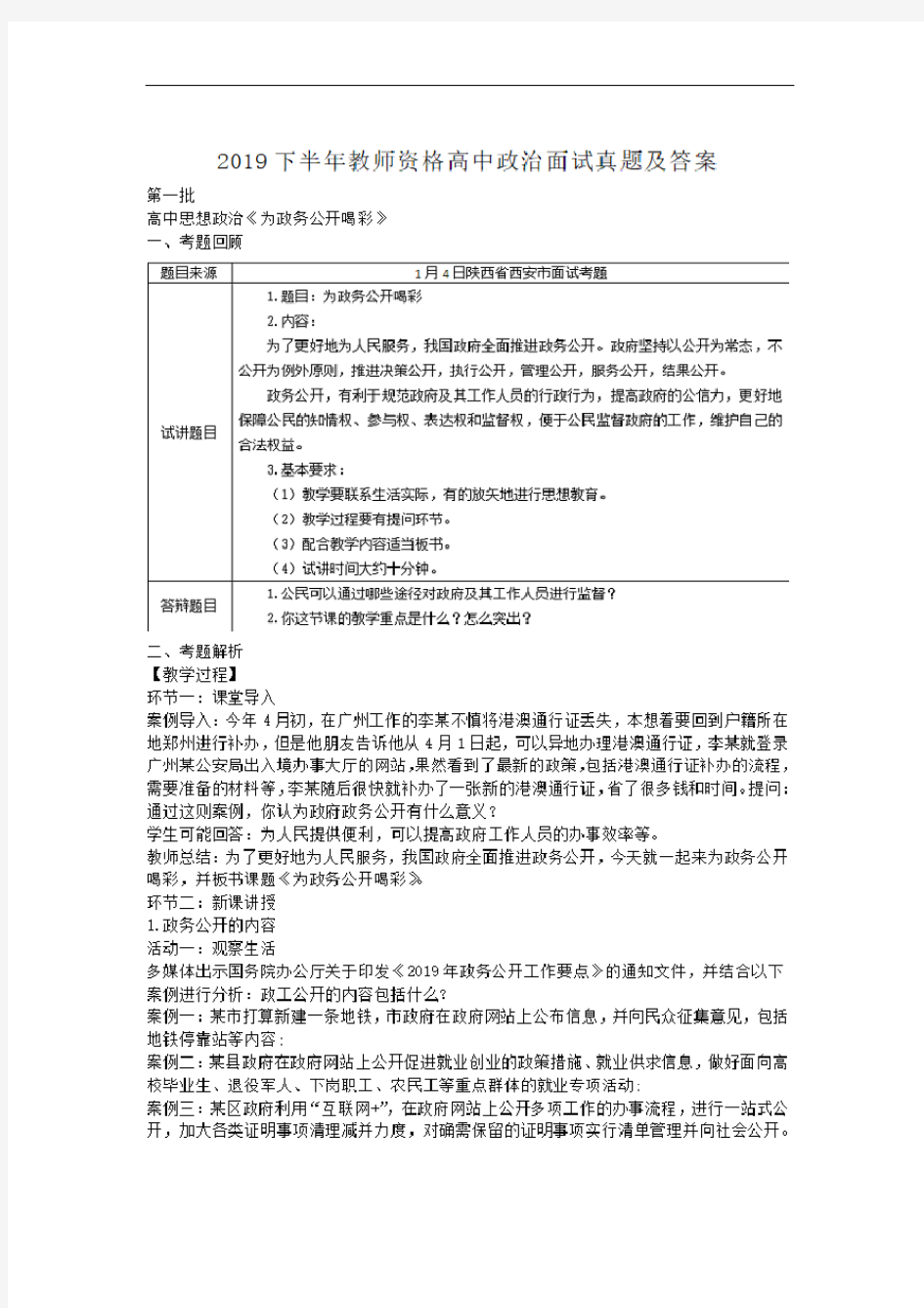 2019下半年教师资格高中政治面试真题及答案