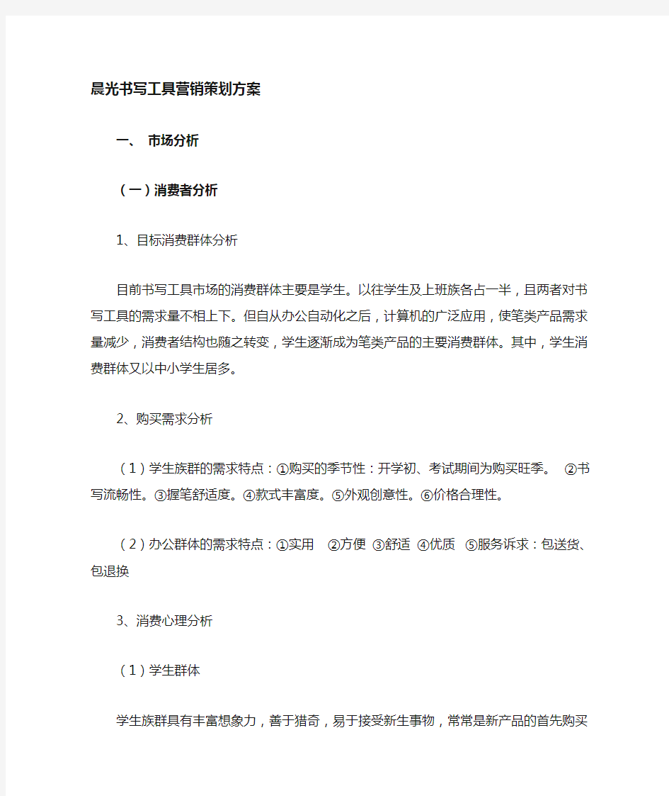 晨光文具营销划方案