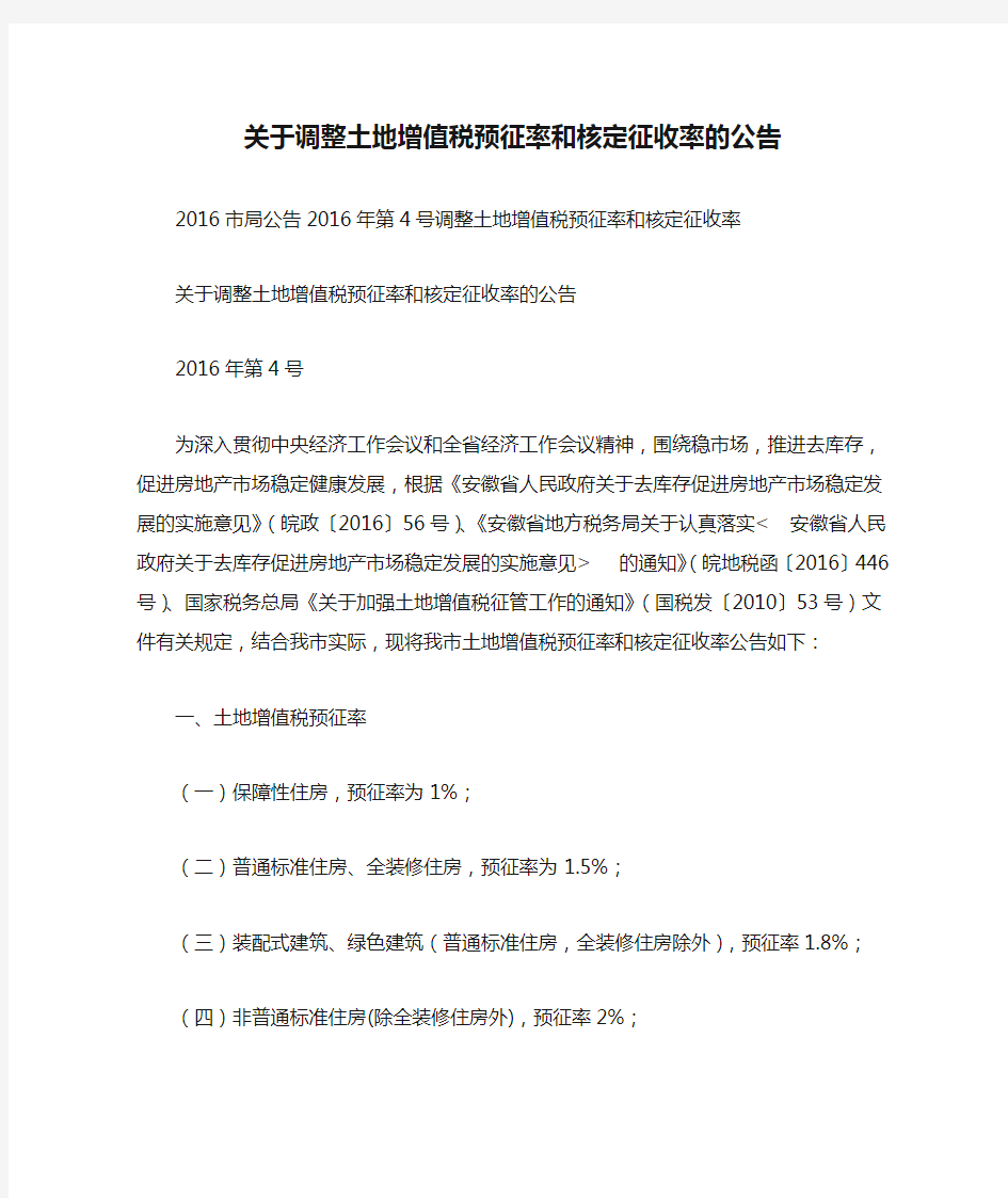 关于调整土地增值税预征率和核定征收率的公告