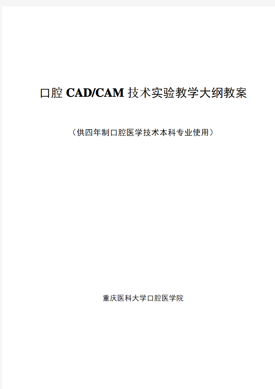 最新 口腔CADCAM技术实验教学大纲教案
