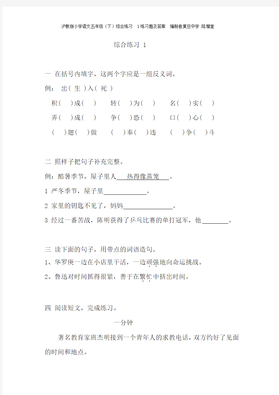 沪教版小学语文五年级(下)综合练习  1  练习题及答案  编制者复旦中学 陆增堂