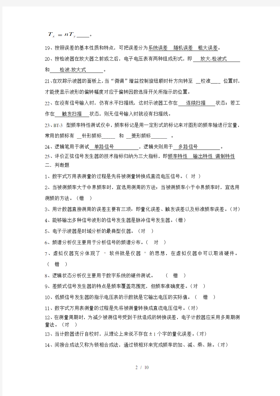 电子测量技术基础期末复习必考