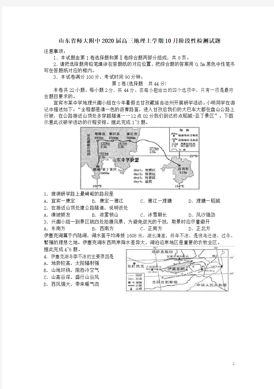 山东省师大附中2020届高三地理上学期10月阶段性检测试题[含答案]