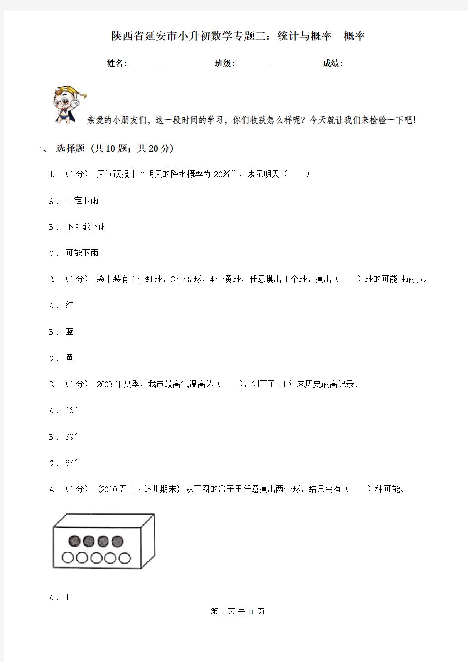 陕西省延安市小升初数学专题三：统计与概率--概率