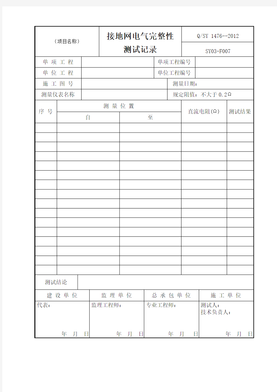 接地网电气完整性