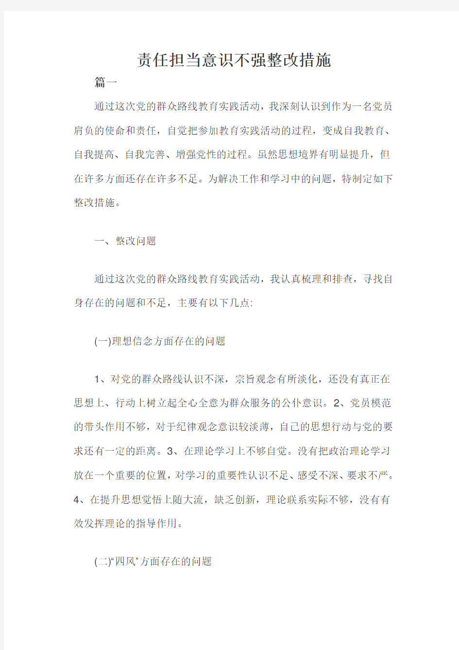 责任担当意识不强整改措施三篇