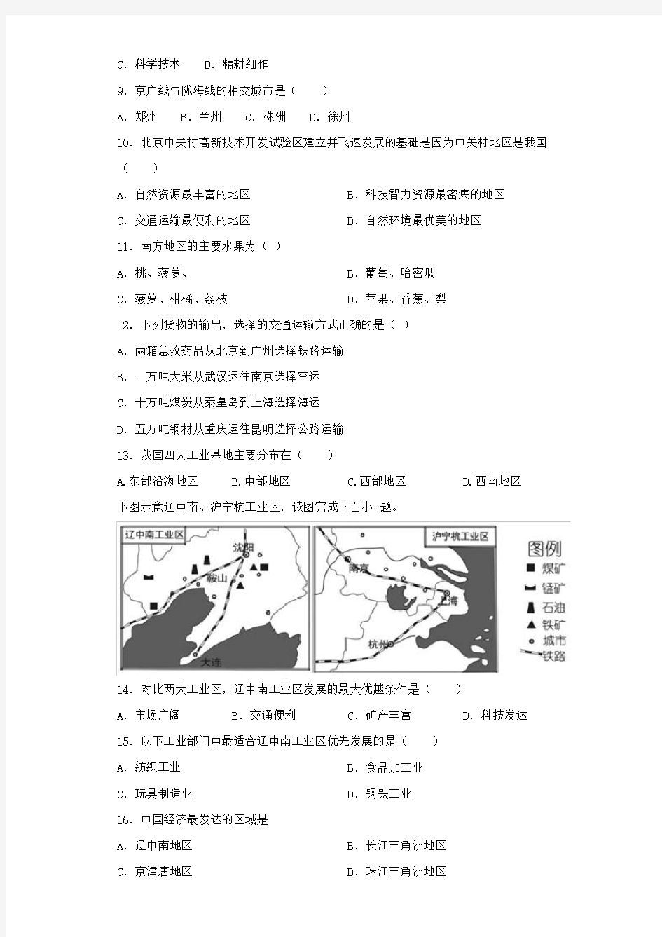 人教版地理八年级上册第四章《中国的经济发展》测试试题(含答案)