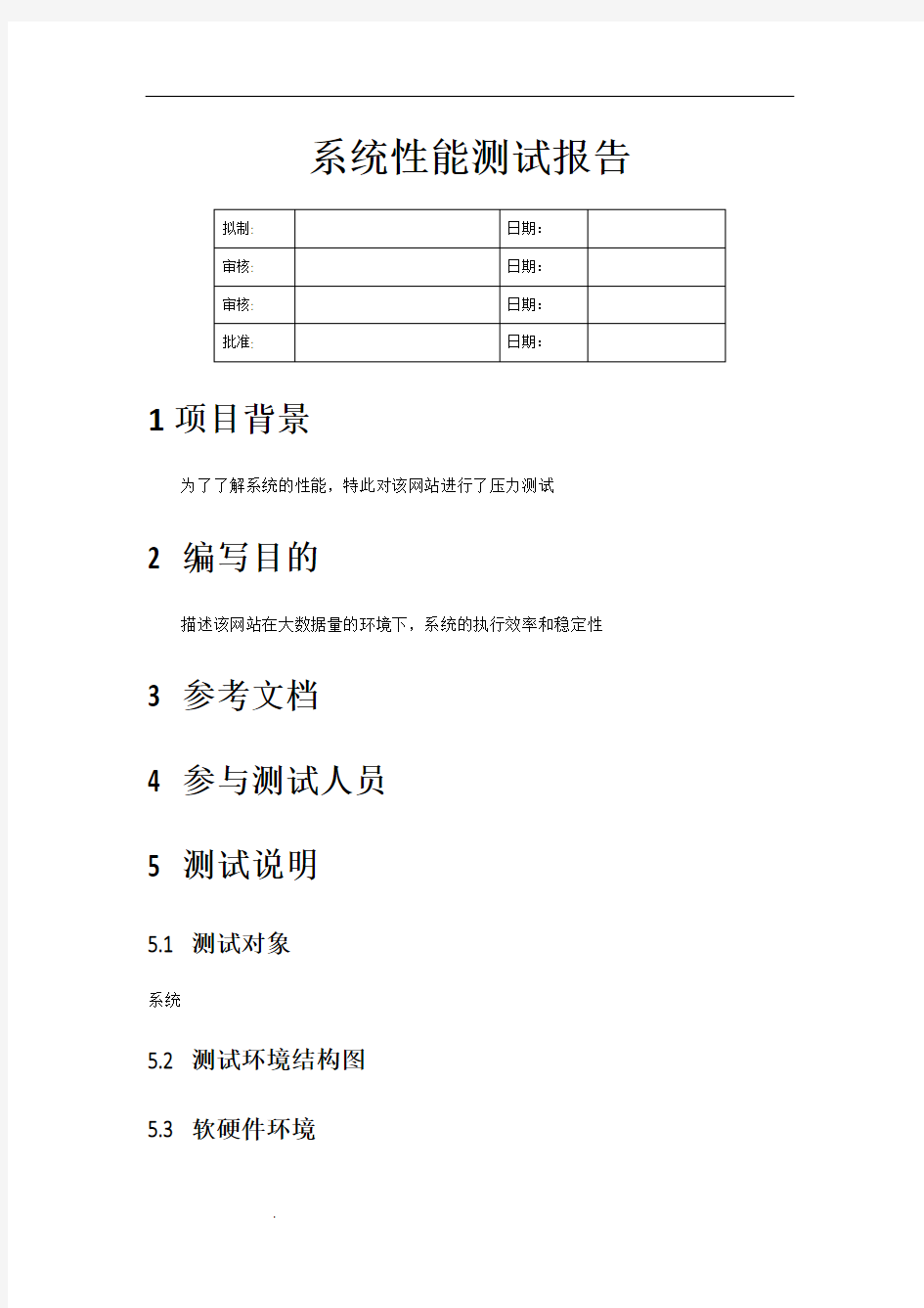 XX系统性能测试报告