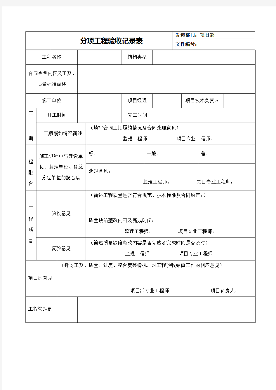 分项工程验收记录表