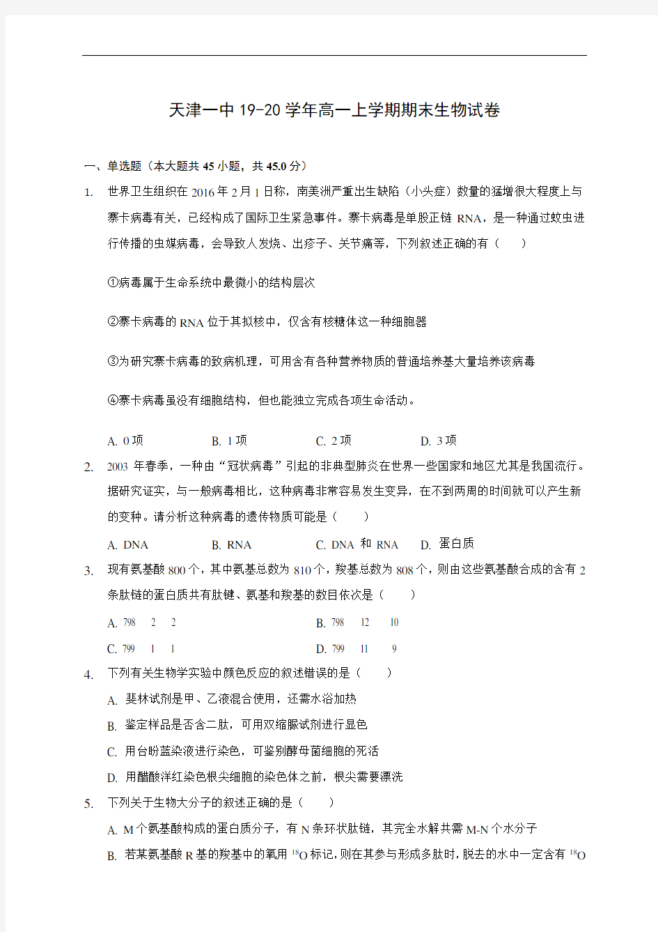 天津一中19-20学年高一上学期期末生物试卷 (附答案解析)