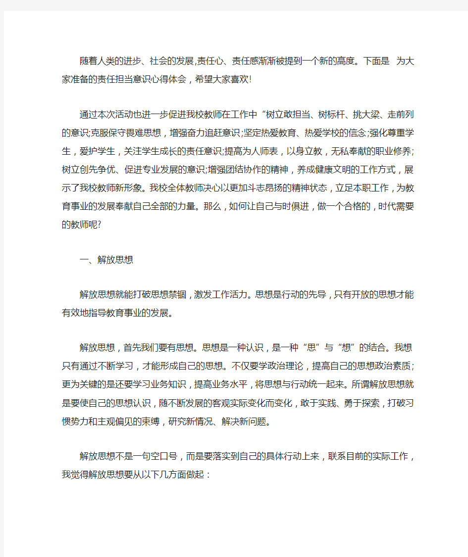 责任担当意识心得体会_责任担当意识如何培养【精选】