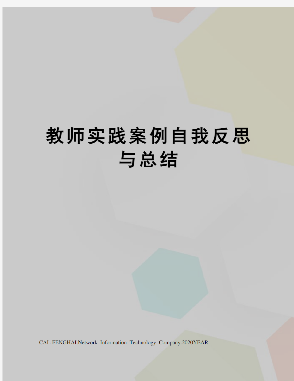 教师实践案例自我反思与总结