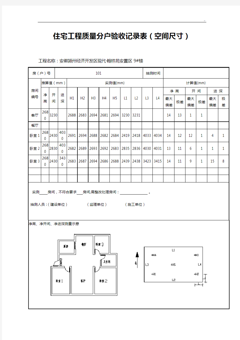 住宅项目工程质量分户验收文本记录表(空间尺寸)