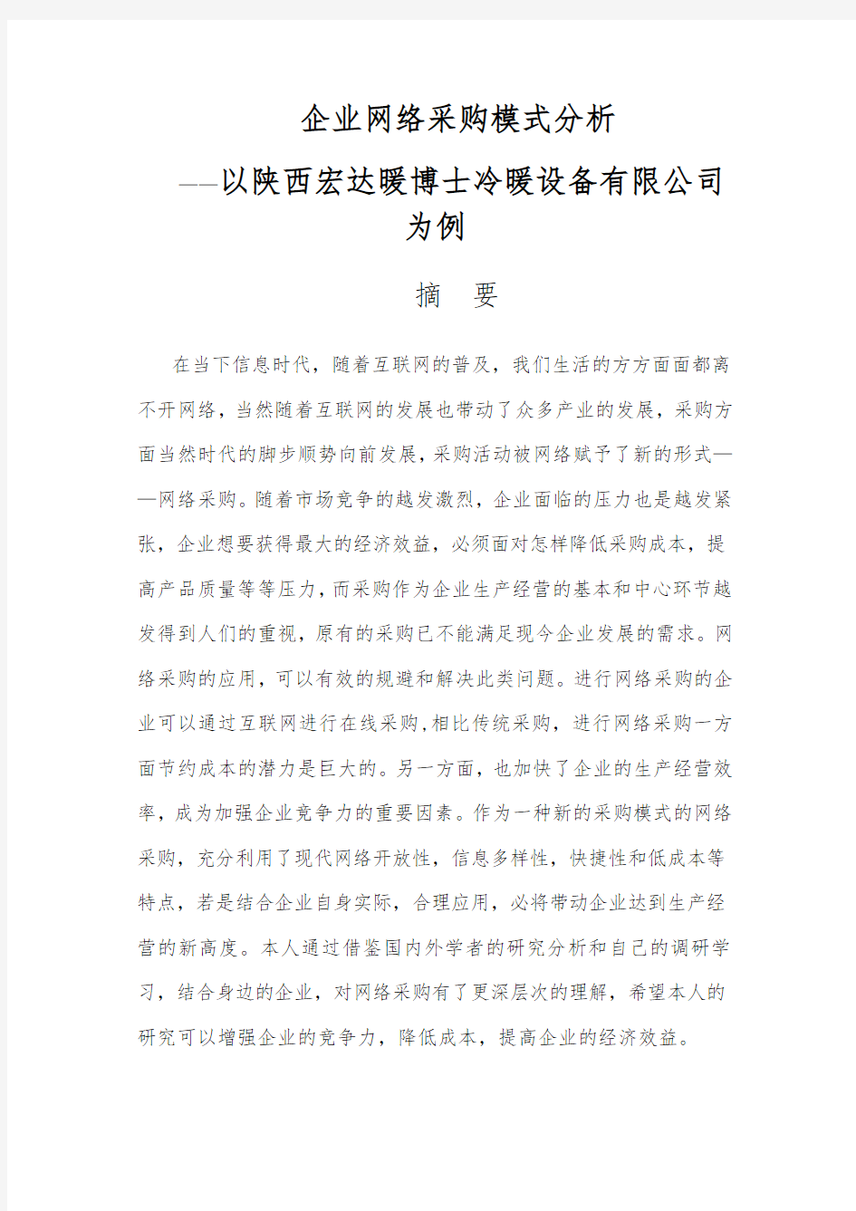 企业网络采购模式分析